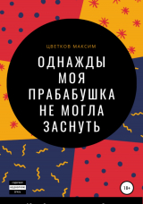 скачать книгу Однажды моя прабабушка не могла заснуть автора Максим Цветков