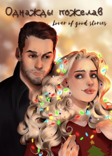 скачать книгу ОДНАЖДЫ ПОЖЕЛАВ (СИ) автора Lover of good stories