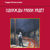 скачать книгу Однажды рабби уйдёт автора Гарри Кемельман