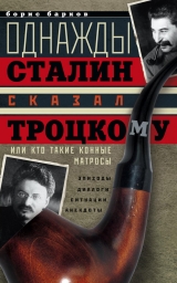 скачать книгу Однажды Сталин сказал Троцкому, или Кто такие конные матросы. Ситуации, эпизоды, диалоги, анекдоты автора Борис Барков