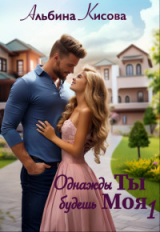 скачать книгу Однажды Ты будешь Моя (СИ) автора Альбина Кисова