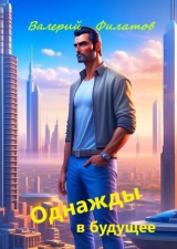скачать книгу Однажды в будущее (СИ) автора Валерий Филатов