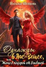 скачать книгу Однажды в Лас-Вегасе, или Жена в подарок от Бывшей (СИ) автора Наталья Шевцова