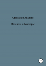 скачать книгу Однажды в Лукоморье автора Александр Аралкин