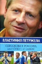 скачать книгу Однажды в России, или Z cesku - z laskou автора Властимил Петржела