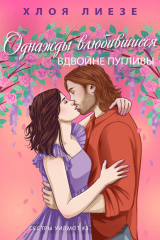 скачать книгу Однажды влюбившиеся вдвойне пугливы (ЛП) автора Хлоя Лиезе