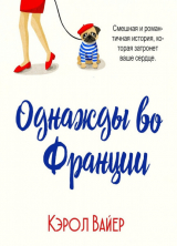 скачать книгу Однажды во Франции (ЛП) автора Кэрол Вайер