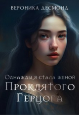 скачать книгу Однажды я стала женой проклятого герцога (СИ) автора Вероника Десмонд