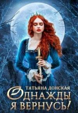 скачать книгу Однажды я вернусь! (СИ) автора Татьяна Донская
