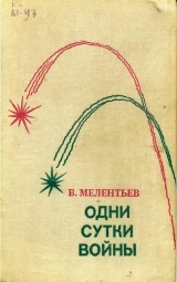 скачать книгу Одни сутки войны (сборник) автора Виталий Мелентьев