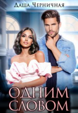 скачать книгу Одним Словом (СИ) автора Даша Черничная