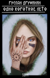 скачать книгу Одно короткое лето (СИ) автора Руслан Дружинин