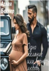 скачать книгу Одно Желание или Вернуть Любовь (СИ) автора Аглая Беккер