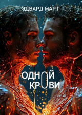 скачать книгу Одной крови (СИ) автора Эдвард Март