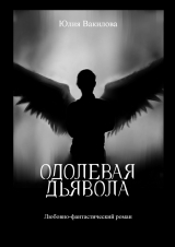 скачать книгу Одолевая дьявола автора Юлия Вакилова