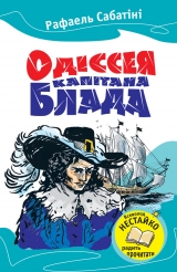 скачать книгу Одіссея капітана Блада (вид. 2013) автора Рафаель Сабатіні