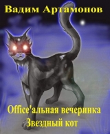 скачать книгу Office'альная вечеринка. Звездный кот (СИ) автора Вадим Артамонов