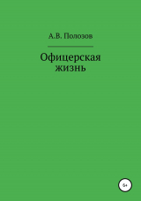 скачать книгу Офицерская жизнь автора Алексей Полозов