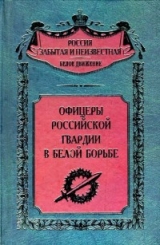 скачать книгу Офицеры российской гвардии в Белой борьбе (Воспоминания белогвардейцев) автора авторов Коллектив