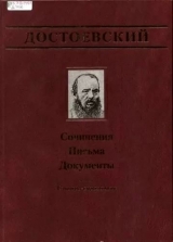 скачать книгу Официальные письма и деловые бумаги (1843-1881) автора Федор Достоевский
