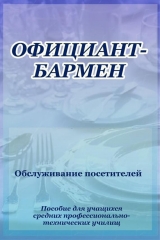 скачать книгу Официант-бармен. Обслуживание посетителей автора Илья Мельников