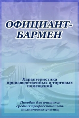 скачать книгу Официант-бармен. Xарактеристика производственных и торговых помещений автора Илья Мельников