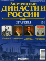 скачать книгу Огаревы (журнал «Знаменитые династии России») автора авторов Коллектив