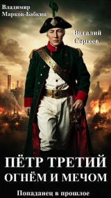 скачать книгу Огнем и Мечом (СИ) автора Владимир Марков-Бабкин