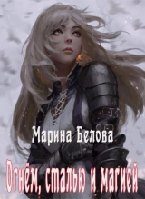 скачать книгу Огнём, сталью и магией (СИ) автора Марина Белова