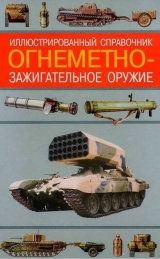скачать книгу Огнеметно- зажигательное оружие автора Алексей Ардашев