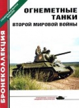 скачать книгу Огнеметные танки Второй мировой войны автора Алексей Ардашев