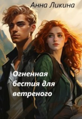 скачать книгу Огненная бестия для ветреного (СИ) автора Анна Ликина