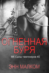 скачать книгу Огненная буря (ЛП) автора Энн Малком