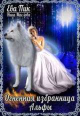 скачать книгу Огненная избранница Альфы (СИ) автора Ника Маслова
