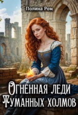 скачать книгу Огненная леди Туманных холмов (СИ) автора Полина Ром