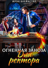 скачать книгу Огненная заноза для ректора (СИ) автора Ирэн Блейкстар
