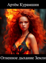 скачать книгу Огненное дыхание Земли (СИ) автора Артем Курамшин