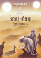 скачать книгу Огненные слёзы (СИ) автора Екатерина Михайлова