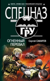 скачать книгу Огненный перевал автора Сергей Самаров