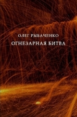 скачать книгу Огнезарная битва автора Олег Рыбаченко