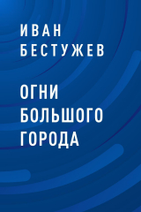 скачать книгу Огни большого города автора Иван Бестужев