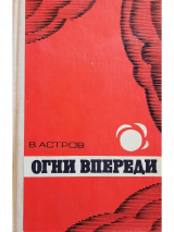 скачать книгу Огни впереди автора Валентин Астров