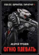 скачать книгу Огню плевать (СИ) автора Андрей Фролов
