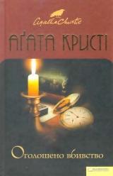 скачать книгу Оголошено вбивство автора Агата Кристі