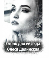 скачать книгу Огонь для ее льда (СИ) автора Олеся Далинская