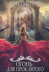 скачать книгу Огонь для Проклятого (СИ) автора Айя Субботина