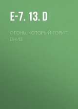 скачать книгу Огонь, который горит вниз автора E-7.13.D