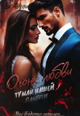 скачать книгу Огонь любви. Туман нашей памяти (СИ) автора Ди Аврон