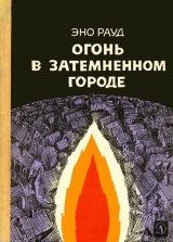 скачать книгу Огонь в затемненном городе (1970) автора Эно Рауд