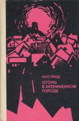 скачать книгу Огонь в затемненном городе (1972) автора Эно Рауд